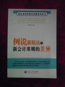 （正版现货）例说新税法与新会计准则的差异（一版一印）