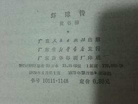 虾球传