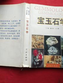 宝玉石学