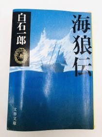 海狼伝 (文春文库) 日文原版