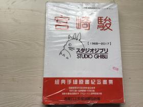 宫崎骏 经典手绘集 1968--2017 A+B含光盘1张