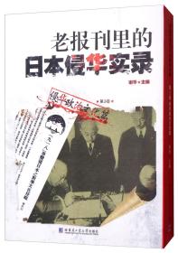 老报刊里的日本侵华实录（第3卷侵华政治文化篇）