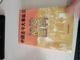 袖珍百科:中国古今大事纵览k