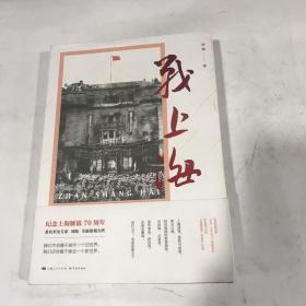 战上海（军史专家刘统全新力作，披露1949—1950年解放上海的历史真相，再现惊心动魄的“银元之战”）限量3000册钤印本随机发货！