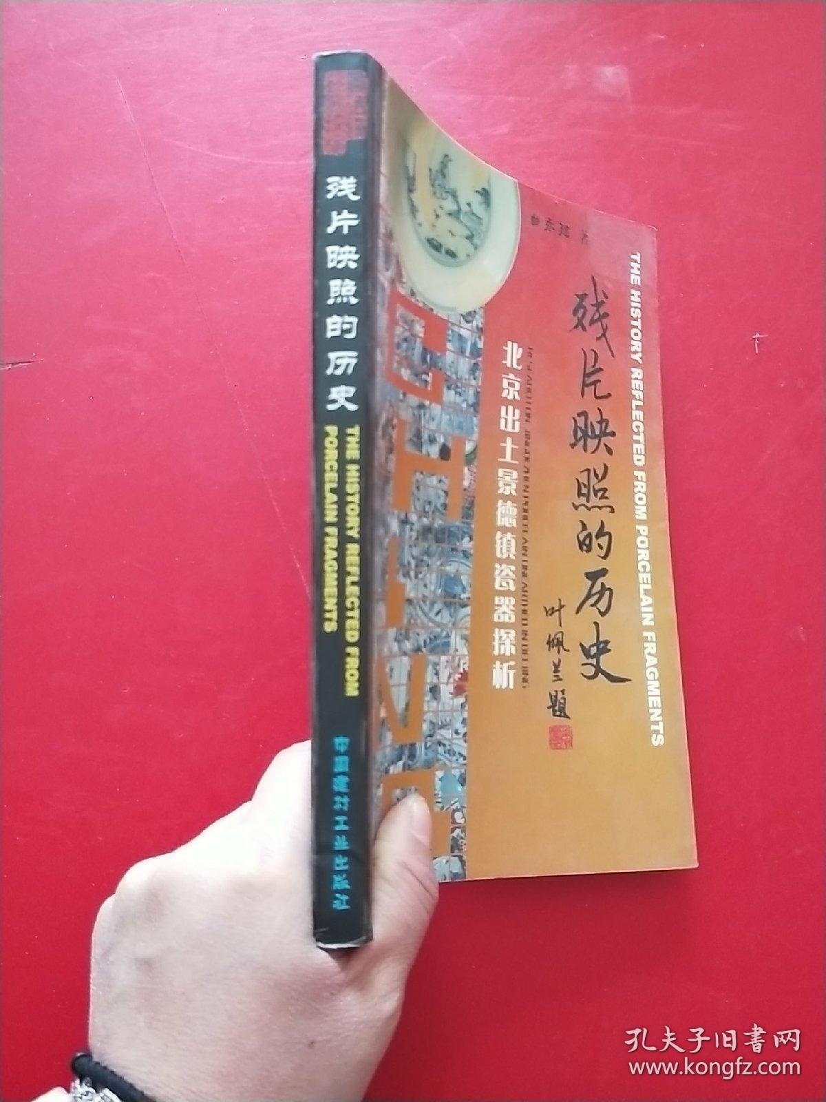 残片映照的历史  北京出土景德镇瓷器探析