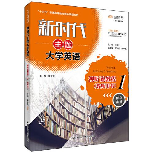 新时代主题大学英语视听说教程1（教师用书）（新时代主题大学英语；“十三五”普通高等教育核心规划教材）