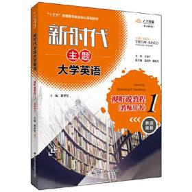 新时代主题大学英语视听说教程1（教师用书）（新时代主题大学英语；“十三五”普通高等教育核心规划教材）