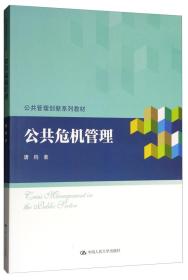 公共危机管理 唐钧/公共管理创新系列教材