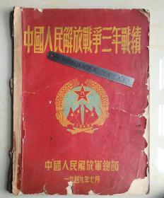 中国人民解放军总部一九四九年七月初版中国人民解放军战争三年战绩（多图欣赏）大本26cm*35cm