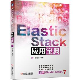 ElasticStack应用宝典