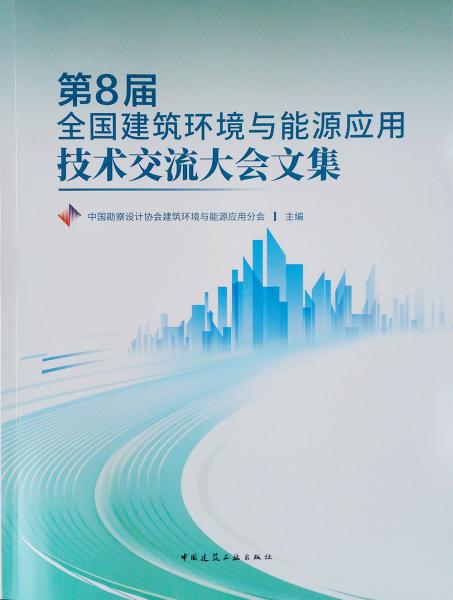 第8届全国建筑环境与能源应用技术交流大会文集