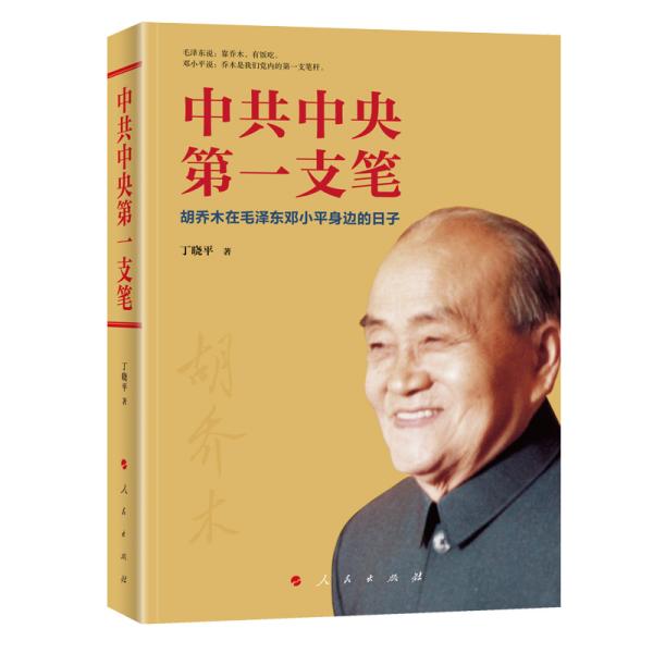 新书）中共中央第一支笔——胡乔木在毛泽东邓小平身边的日子