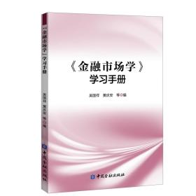 《金融市场学》学习手册