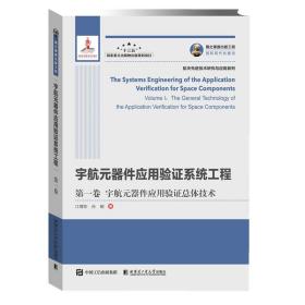 国之重器出版工程宇航元器件应用验证系统工程第一卷宇航元器件应用验证总体技术