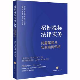 招标投标法律实务：问题解答与实战案例评析