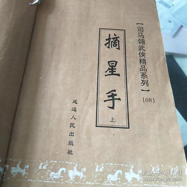 司马翎武侠精品系列08摘星手(上中下〉合售，32开，没有外皮，