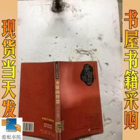 圣贤的智慧·帝王的智慧·名臣的智慧（共三册）——中国历代名家智慧