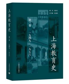 上海教育史第三卷（1949—1976）