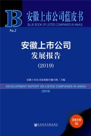 安徽上市公司蓝皮书：安徽上市公司发展报告（2019）