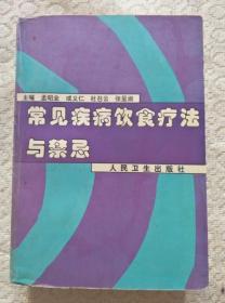 常见疾病饮食疗法与禁忌