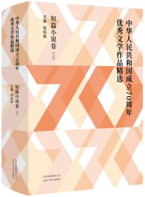 中华人民共和国成立70周年优秀文学作品精选·短篇小说卷（全2册）