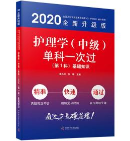 护理学（中级）单科一次过第1科基础知识2020版