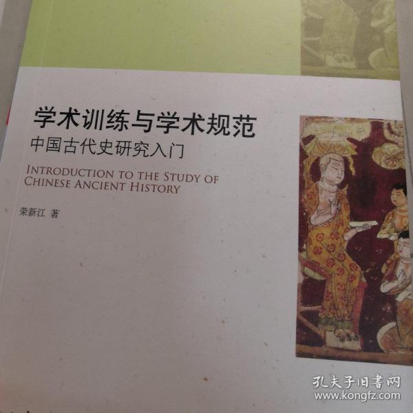 学术训练与学术规范：中国古代史研究入门