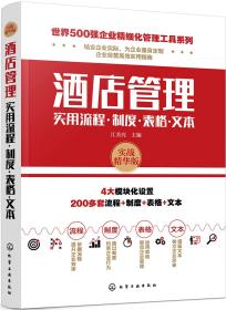 世界500强企业精细化管理工具系列--酒店管理实用流程·制度·表格·文本