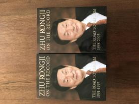 朱镕基讲话实录（1991-1997）（1998-2003）（英文版）两卷全