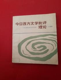 今日西方文学批评理论——十四位著名批评家访谈录