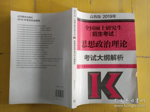 2019年全国硕士研究生招生考试思想政治理论考试大纲解析