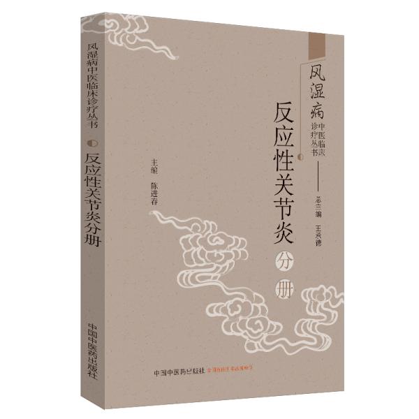 风湿病中医临床诊疗丛书：反应性关节炎分册