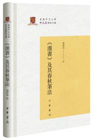 《汉书》及其春秋笔法/香港中文大学中文系学术文库