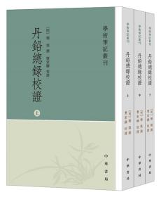 丹铅总录校证（学术笔记丛刊·全3册）