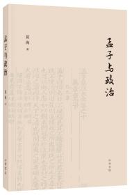 孟子与政治