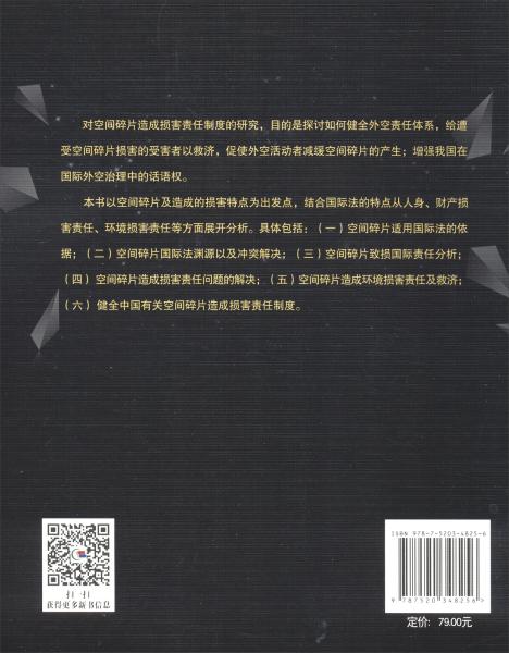 空间碎片造成损害责任制度研究