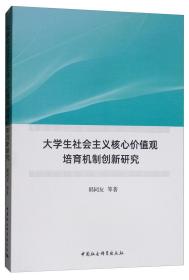 大学生社会主义核心价值观培育机制创新研究