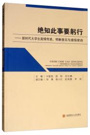 绝知此事要躬行：新时代大学生真情传递、明晰意见与感悟使命