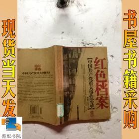 中国共产党八十年重大事件实录 下