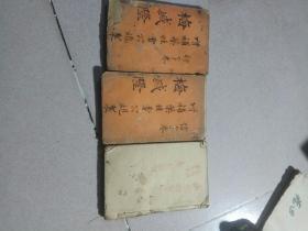 清代木刻本《增补药性雷公炮制卷一，三，四，七八》