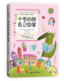 小学生课外10分钟经典阅读丛书：十岁的我自己回家