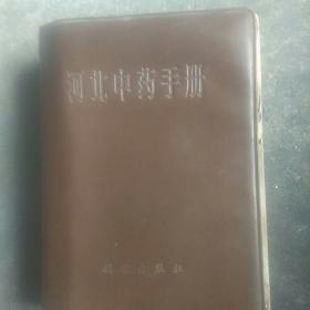 1970年版，河北省中药手册(付500多付中草药图谱)