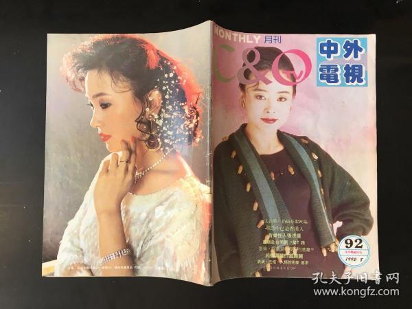 中外电视 1992-8