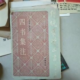 四书集注 岳麓