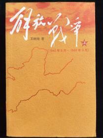 解放战争（上）（1945年8月—1948年9月）