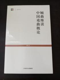 顾曲麈谈 中国戏曲概论