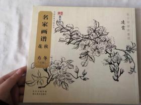 名家画谱 秋冬花卉