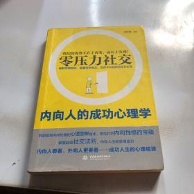 零壓力社交：內(nèi)向人的成功心理學