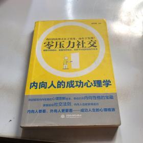 零压力社交：内向人的成功心理学