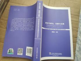 叙事学研究·回顾与发展:第五届叙事学国际会议暨第七届全国叙事学研讨会论文集